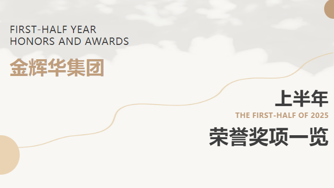 载誉前行 | 金沙检测线路js95集团2025年上半年声誉奖项集锦